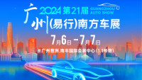 2024广州第21届（易行）南方车展