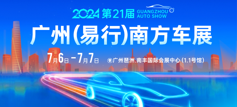 2024广州第21届（易行）南方车展