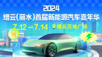 2024縉云（麗水）首屆新能源汽車嘉年華