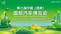明天開(kāi)幕 | 第25屆昆明國(guó)際車展 [逛展指南] ，請(qǐng)查收！