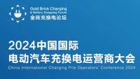 2024中国国际电动汽车充换电运营商大会