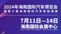 2024海南國際汽車博覽會暨第六屆海南國際汽車新能源展