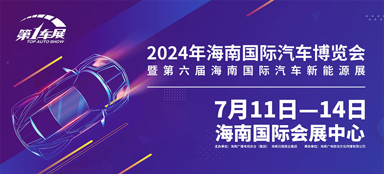 2024海南国际汽车博览会暨第六届海南国际汽车新能源展