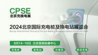 2024北京国际充电桩及换电站展览会