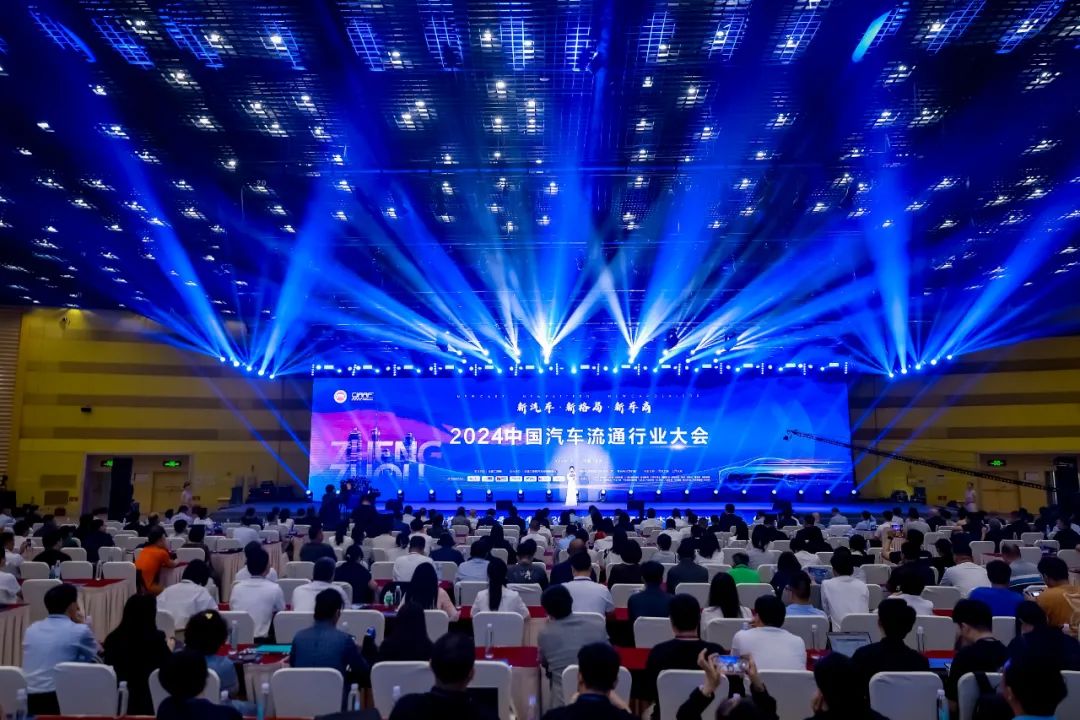 中国汽车流通行业大会