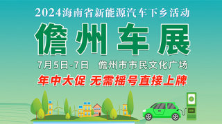 2024海南省新能源汽車下鄉(xiāng)活動儋州車展