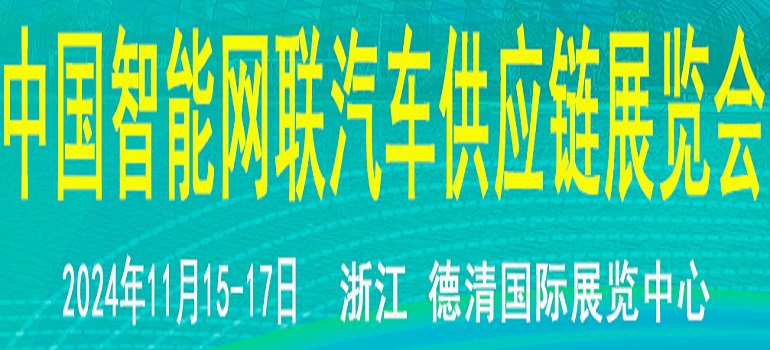 2024中国莫干山智能网联汽车技术展览会暨新能源汽车供应链博览会
