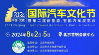 2024北京国际汽车文化节（ACF）暨第二届北京新能源、智能汽车展览会