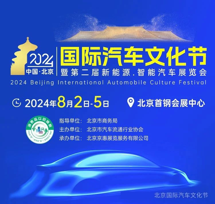 北京国际汽车文化节
