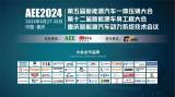 会后回顾 | AEE2024重庆新能源汽车系列会议于6月28日圆满闭幕！