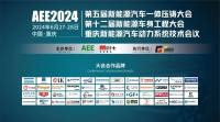 会后回顾 | AEE2024重庆新能源汽车系列会议于6月28日圆满闭幕！