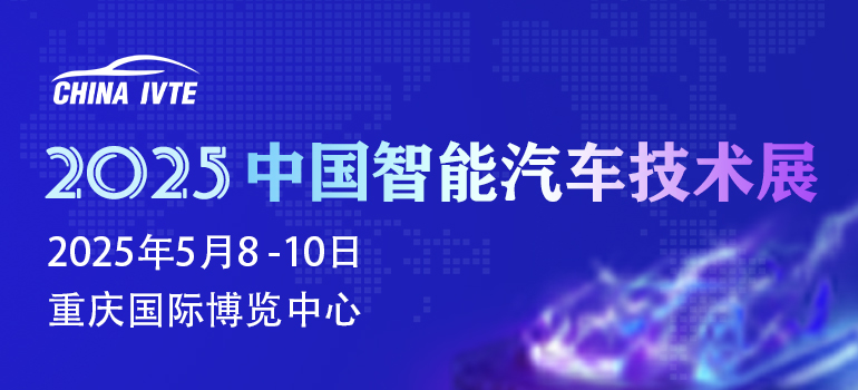 2025中国智能汽车技术展
