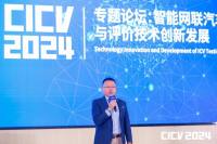 CICV 2024丨智能网联汽车测试与评价技术创新发展专题论坛成功举办