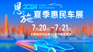 2024恩施夏季惠民汽車消費(fèi)節(jié)