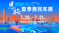 2024恩施夏季惠民汽車消費節(jié)