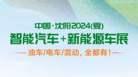 沈陽(yáng)2024(夏)智能汽車(chē)及新能源車(chē)展
