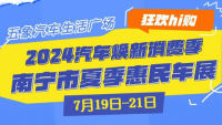 2024汽車煥新消費季南寧夏季惠民年展