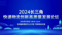 2024長(zhǎng)三角快遞物流創(chuàng)新高質(zhì)量發(fā)展論壇