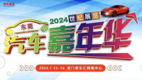 2024世紀(jì)展覽東莞汽車(chē)嘉年華