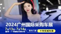 7月13-14日广州国际采购车展：更大规模在琶洲，更多品牌新车抢先看 