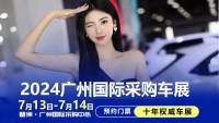 7月13-14日廣州國(guó)際采購(gòu)車展：更大規(guī)模在琶洲，更多品牌新車搶先看 