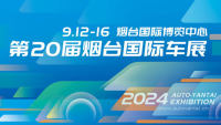 2024第二十屆煙臺(tái)國際車展