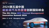 2024第五屆中國新能源汽車熱管理創(chuàng)新國際峰會(huì)