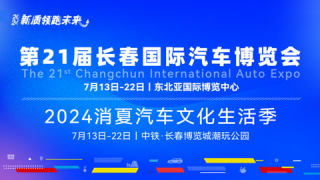 2024第21届长春国际汽车博览会