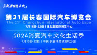 2024第21屆長(zhǎng)春國(guó)際汽車(chē)博覽會(huì)