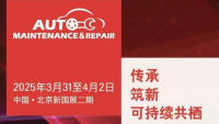AMR 2025中國(guó)國(guó)際汽車(chē)維修檢測(cè)診斷設(shè)備、零部件及美容養(yǎng)護(hù)展覽會(huì)