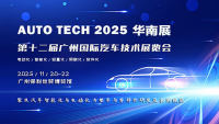 AUTO TECH 2025 華南展——第十二屆廣州國(guó)際汽車技術(shù)展覽會(huì)