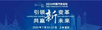 2024中國(guó)汽車論壇閉門峰會(huì)在上海成功召開
