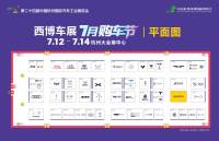 2024西博車展7月購(gòu)車節(jié)12日開(kāi)展，這份逛展攻略請(qǐng)收好！