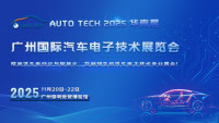 AUTO TECH 2025 廣州國際汽車電子技術展覽會