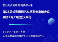 驅動時代變革 智電美好未來 第21屆長春國際汽車博覽會高峰會議將于7月13日盛大舉行