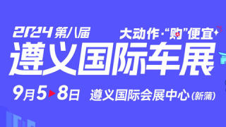 2024第八屆遵義國(guó)際汽車展覽會(huì)暨新能源·智能汽車博覽會(huì)