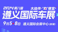 2024第八屆遵義國際汽車展覽會暨新能源·智能汽車博覽會