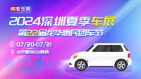 2024深圳夏季車展第22屆龍華惠民團(tuán)車節(jié)