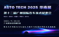 聚焦汽车智能化与电动化，亚洲领先的汽车工业技术博览会 2025年11月与您相约 AUTO TECH 华南展