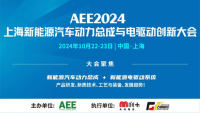 AEE2024上海新能源汽车动力总成与电驱动创新大会