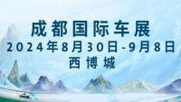 2024第二十七屆成都國際汽車展覽會