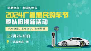 2024廣昌惠民購車節(jié)暨以舊換新活動