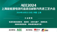 AEE2024上海新能源電池托盤混合材料與先進工藝大會