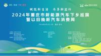 2024年重慶新能源汽車下鄉(xiāng)巡展彭水站即將啟動(dòng)，好車福利搶先看