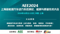 AEE2024上海新能源汽車動(dòng)力系統(tǒng)測(cè)試、檢測(cè)、質(zhì)量技術(shù)大會(huì)