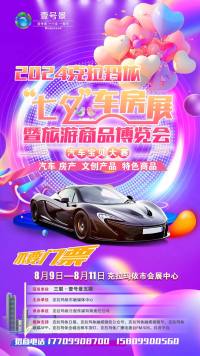 克拉玛依七夕车·房展来啦！不要门票！8月9日至11日一起去会展中心！