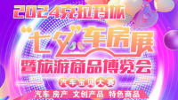 2024克拉玛依七夕车房展