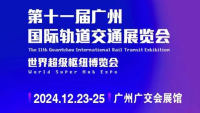 2024第十一屆廣州國(guó)際軌道交通展覽會(huì)世界超級(jí)樞紐博覽會(huì)