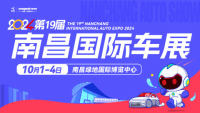 2024第十九屆南昌國(guó)際汽車(chē)展覽會(huì)暨新能源·智能汽車(chē)展