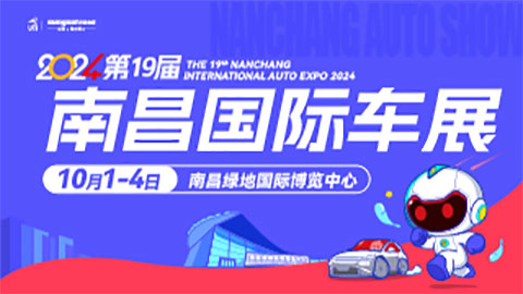 2024第十九届南昌国际汽车展览会暨新能源·智能汽车展